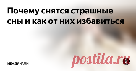 Почему снятся страшные сны и как от них избавиться Иногда сны пугают больше, чем самый страшный фильм. В чём же причина ночных кошмаров, а главное, можно ли их избежать?