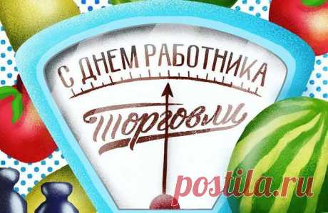 Открытка - Советские весы с гирями. С Днём работника торговли