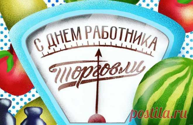 Открытка - Советские весы с гирями. С Днём работника торговли