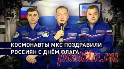 Космонавты с МКС поздравили соотечественников с Днём флага России. Космонавты «Роскосмоса» поздравили россиян с Днём флага России с борта Международной космической станции. Сергей Рыжиков отметил, что бело-сине-красные цвета флага символизируют единство и стремление к развитию. Алексей Зубрицкий подчеркнул важность флага как напоминания о Родине и семье. День государственного флага был учреждён в 1994-м и отмечается ежегодно 22 августа. Трёхцветный флаг впервые поднялся над Белым домом в…