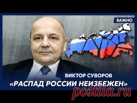 Суворов: К будущему России я отношусь очень пессимистически