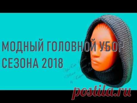 #265. Модный головной убор сезона 2018