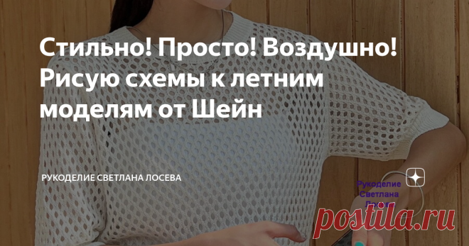Стильно! Просто! Воздушно! Рисую схемы к летним моделям от Шейн Красивый джемпер сетчатым узором и короткими рукавами - отличный вариант для летнего гардероба. Вязать лучше всего из тонкой натуральной пряжи.  Схема Таким же узором связать можно жакет. Длину жакета выбираете по своему желанию. Мне этот вариант видится отлично и длиной по колено. Стильно, просто, воздушно! Третья модель - укороченный топ с нижней каймой. Смотрится до того прелестно, что очень мотивирует поху...