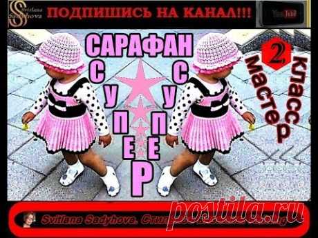 КРАСИВЫЙ САРАФАНЧИК СПИЦАМИ с юбкой плиссе (гофре). ПОДРОБНЫЙ МАСТЕР-КЛАСС / МК-2.