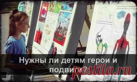 Нужны ли детям герои и подвиги?