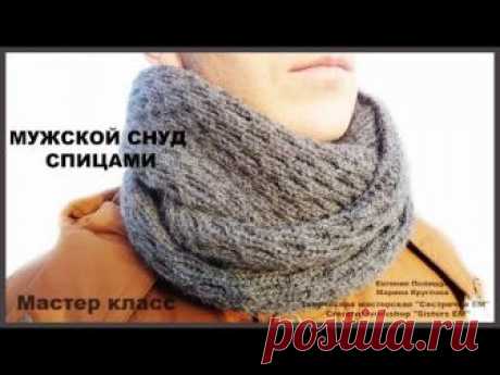 МК Мужской снуд двухсторонним узором. (вязание спицами)