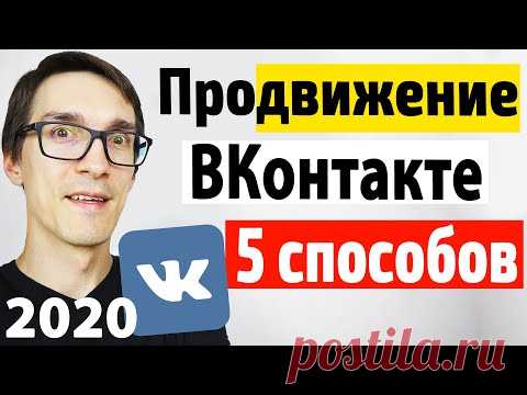 5 способов, как раскрутить группу в ВК 2020 | Продвижение ВКонтакте для бизнеса