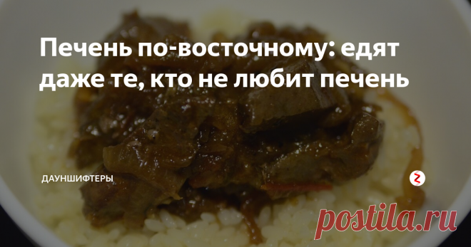 Печень по-восточному: едят даже те, кто не любит печень | Дауншифтеры | Яндекс Дзен