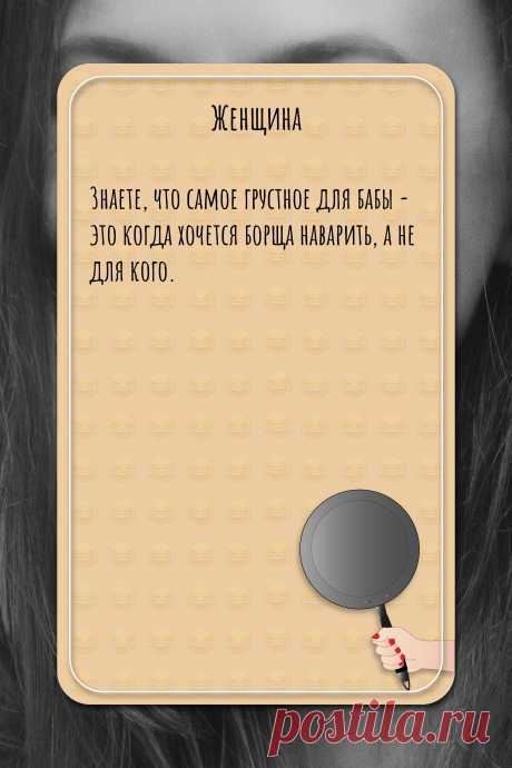 Цитата про «Женщин» — 3наете, что самое грустное для бабы - это когда…