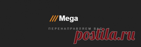 MEGA DARKNET MARKET | ссылка на сайт, вход в магазин зеркало