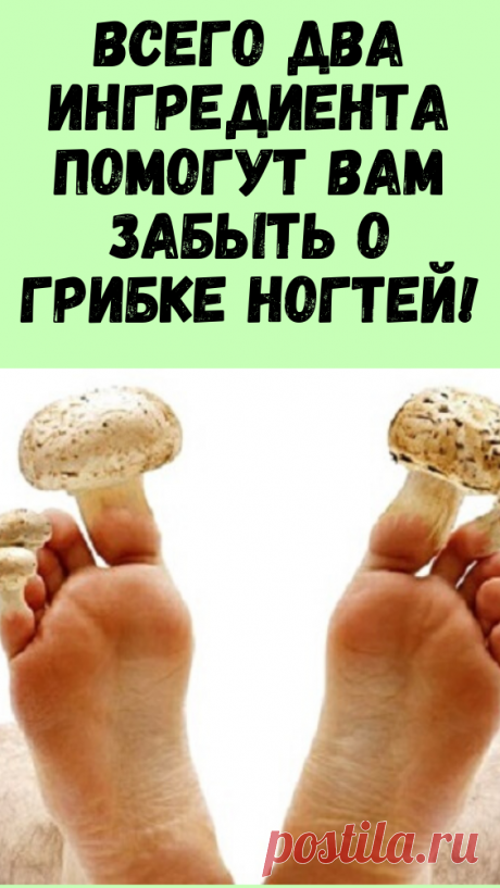 Всего два ингредиента помогут вам забыть о грибке ногтей! - Сайт для женщин