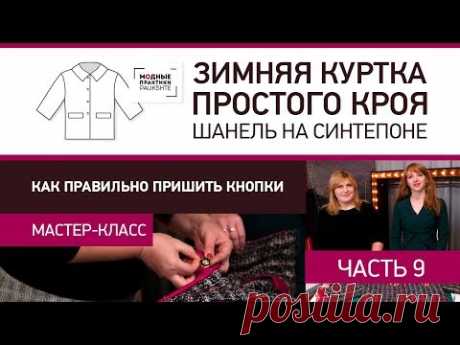 Как правильно пришить кнопки - мастер-класс Зимняя куртка простого кроя Шанель на синтепоне Часть 9 - YouTube