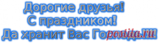 С Крещением Господним