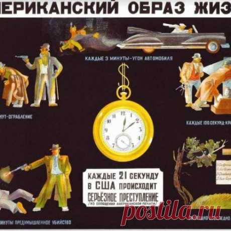 Советские антиамериканские плакаты