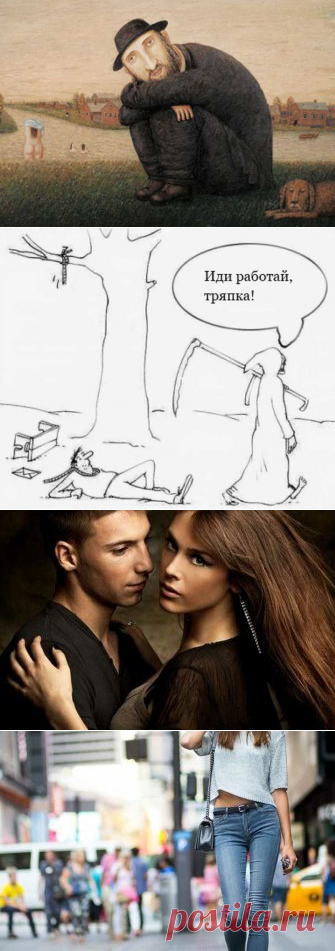 10 анекдотов о смысле жизни
Вы будете улыбаться *** Птичка лежит на тропинке на спинке, клювик сжат, лапки напряжены, её спрашивают: — Птичка, что ты делаешь? — (сквозь зубы) Небо держу! — Птичка, ты же такая маленькая а небо такое большое! — Д-делаю, что могу. *** Шел по дороге дурак, а навстречу ему 7 мудрецов. Спросил у них дурак: — […]
Читай дальше на сайте. Жми подробнее ➡