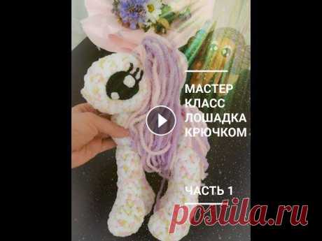 Лошадка из плюшевой пряжи крючком. Мастер класс. Часть 1. Вязаные игрушки. В видео описывается как связать игрушку амигуруми - лошадка из плюшевой пряжи крючком. Мастер класс по вязаной игрушке подойдет даже начинающим. Вязан...