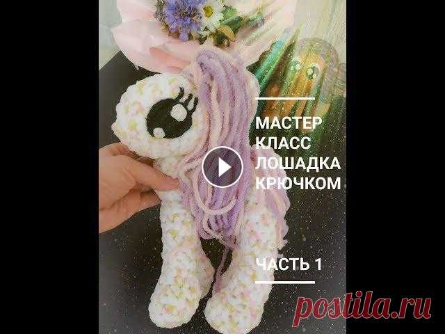 Лошадка из плюшевой пряжи крючком. Мастер класс. Часть 1. Вязаные игрушки. В видео описывается как связать игрушку амигуруми - лошадка из плюшевой пряжи крючком. Мастер класс по вязаной игрушке подойдет даже начинающим. Вязан...