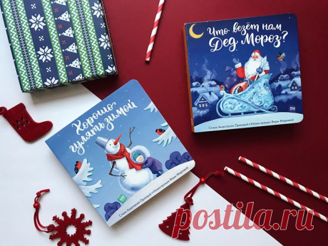Зимние книжки-пазлы для малышей ❄ Книги «Хорошо гулять зимой» (mif.to/iz6WM) и «Что везет нам Дед Мороз?» (mif.to/wRqQb) подарят вам атмосферу праздника и сделают первый Новый год малыша веселым и удивительным. Складывая пазлы в цепочку, ребенок будет развивать множество полезных навыков, а добрые стихи Анастасии Орловой и чудесные иллюстрации Веры Маровой добавят к этим занятиям немного волшебства. Чем полезны книги с пазлами? • Развивают мелкую моторику и координацию движений; • Учат…