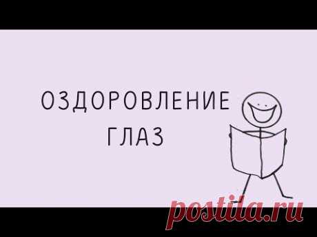 Оздоровление Глаз С Тета-Медитацией