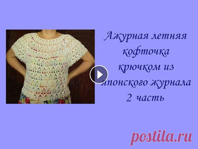 Ажурная летняя кофточка крючком из японского журнала (2 из 4 частей) Crochet openwork summer blouse

снуд и митенки спицами схемы