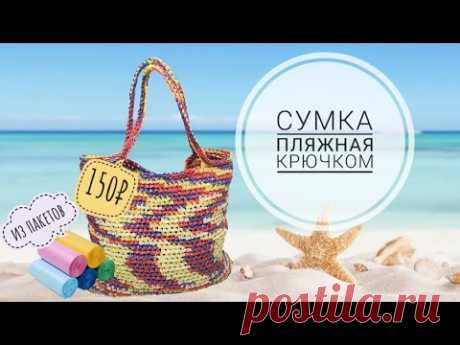 Пляжная сумка крючком из пищевых пакетов