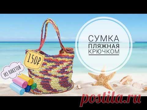Пляжная сумка крючком из пищевых пакетов