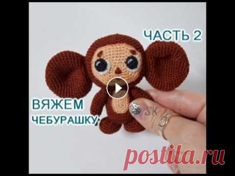 Чебурашка крючком. Мастер-класс -2  от Каревой Светланы В этом видео я покажу, как вязать тело, голову, ушки Чебурашки ▻▻▻▻▻▻▻▻▻▻▻▻▻▻▻▻▻▻▻▻▻▻▻▻▻▻▻▻▻▻▻▻ Мастер-классы-авторские! ▻▻▻▻▻▻▻▻▻▻▻▻▻▻▻▻▻▻▻▻▻▻▻▻▻▻▻▻▻...