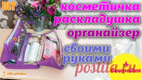DIY / Косметичка раскладушка органайзер - шьем своими руками. Бесплатная выкройка.