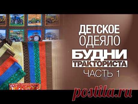 Лоскутный эфир №277. Как сшить детское одеяло "Будни Тракториста"? Часть 1