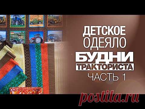 Лоскутный эфир №277. Как сшить детское одеяло 