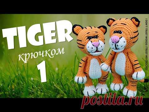 Тигренок крючком | Мастер-класс по вязанию тигра | Вяжем символ 2022 года | Часть 1