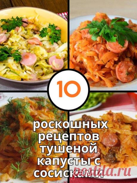 10 роскошных рецептов тушеной капусты с сосисками — MOJAKUHNJA.ru