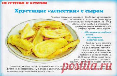Хрустящие лепестки с сыром