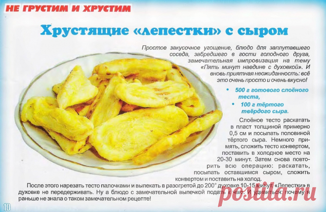 Хрустящие лепестки с сыром