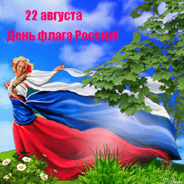 Российский флаг, ты наша сила,
Что в душу жизнь всем нам вложила,
Державы гордость, честь страны.
Сердца Отчизне отданы!