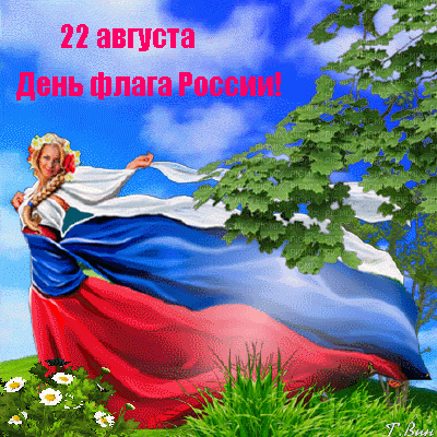 Российский флаг, ты наша сила,
Что в душу жизнь всем нам вложила,
Державы гордость, честь страны.
Сердца Отчизне отданы!
