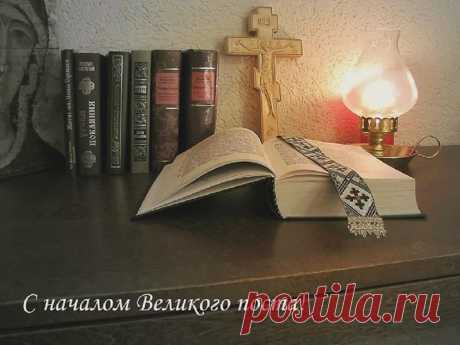 С Великим постом! Храни вас Господь, мои друзья!.