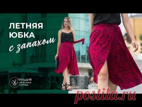 Летняя юбка с запахом