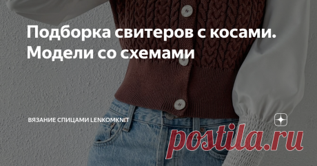 Подборка свитеров с косами. Модели со схемами  Здравствуйте, уважаемые вязальщицы! Спасибо за ваш интерес к публикациям, комментарии, обсуждение моделей. Я немного приболела (ездила на днях за клюквой, промерзла на болоте в холодной воде и потом за рулем - и вот результат). Поэтому сегодня предлагаю вам подборку моделей с простыми узорами - косами.  Связать такие модели могут даже начинающие вязальщицы, но они очень красивые и всегда актуальны.  Првые два свитера мне очень...
