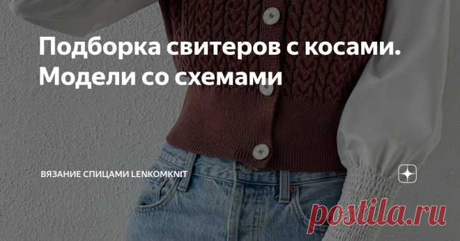 Подборка свитеров с косами. Модели со схемами  Здравствуйте, уважаемые вязальщицы! Спасибо за ваш интерес к публикациям, комментарии, обсуждение моделей. Я немного приболела (ездила на днях за клюквой, промерзла на болоте в холодной воде и потом за рулем - и вот результат). Поэтому сегодня предлагаю вам подборку моделей с простыми узорами - косами.  Связать такие модели могут даже начинающие вязальщицы, но они очень красивые и всегда актуальны.  Првые два свитера мне очень...