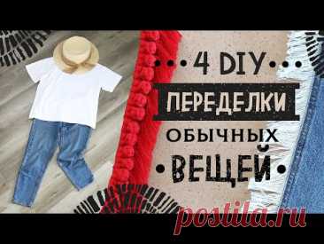 4 DIY переделки. Вторая жизнь вещей. Юбка из старых джинсов своими руками. Кастомизация одежды.