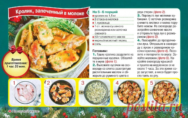 Кролик запеченный в молоке