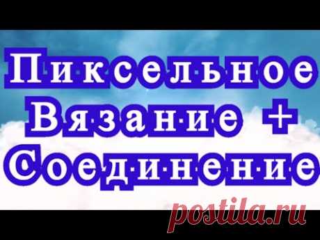 Пиксельное вязание + Оригинальное соединение + Мастер-класс