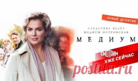 25 октября премьера фильма «Медиум»: сюжет сериала, описание первых 8-ми серий, актеры и роли, видео-анонс