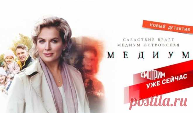 25 октября премьера фильма «Медиум»: сюжет сериала, описание первых 8-ми серий, актеры и роли, видео-анонс