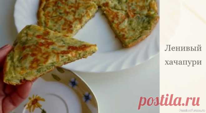 Ленивые хачапури. Вкуснее я не пробовала! Простой, но очень вкусный рецепт хачапури. Уверена, вы не пожалеете!Ингредиенты:1 стакан муки1 яйцо1 чайная ложка соды1 стакан молока120 г сыра1 долька чеснока0,5 стручка горького перцазеленьсоль по вкусурастительное маслорецепт