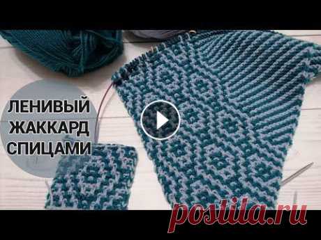 Ленивый жаккард спицами. Новый проект! Техника вязания ленивого жаккарда спицами пошагово, с которой справится даже начинающий. Полотно связанное ленивым жаккардом получается плотным и тепл...