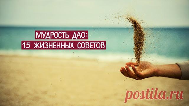 Мудрость Дао: 15 жизненных советов 
«Дао» («путь» с китайского) — это целая философия Востока. Многие мысли, высказанные когда-то давно китайскими мудрецами, актуальны и сегодня. Простые истины, о которых мы забываем в суете дней, прид…