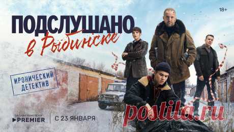 Подслушано в Рыбинске (2024)
