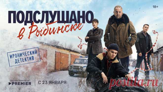 Подслушано в Рыбинске (2024)